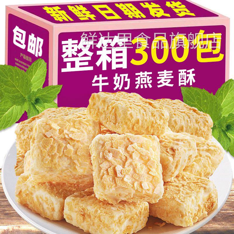 牛奶燕麦酥早餐零食小吃休闲食品解馋独立小包装网红手工整箱