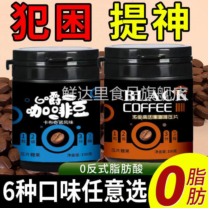 咖啡糖无糖0脂嚼着吃咖啡豆口嚼原装进口压缩含片干嚼官方旗舰店