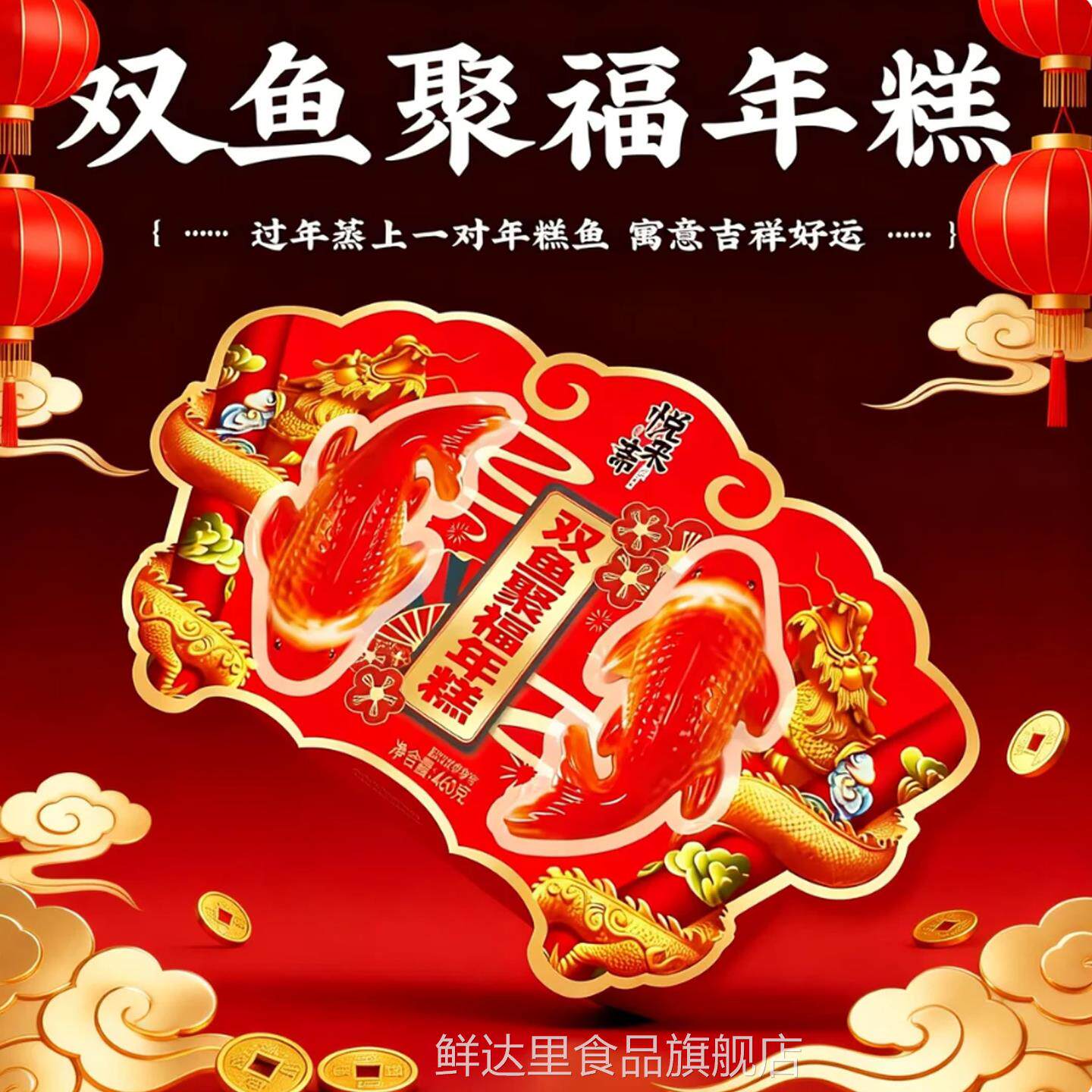 锦鲤年糕鱼双鱼聚福鱼形山楂鱼年糕吉祥摆件春节送礼年货糕点礼盒