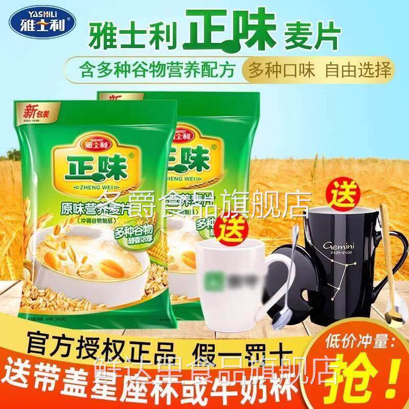 雅士利正味原味麦片牛奶早餐即食冲泡饮料代餐营养坚果谷物即食燕