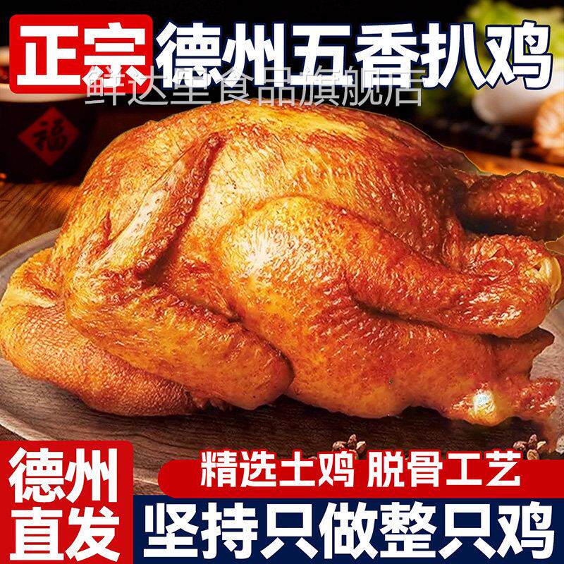 德州五香味脱骨扒鸡烧鸡叫花鸡麻油鸡零食正宗口味官方旗舰店