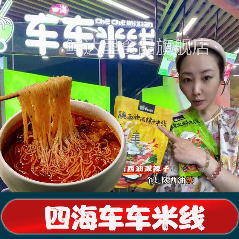 四海车车米线李纯同款米线麻辣火锅陕西油泼辣子米线双拼组合袋装