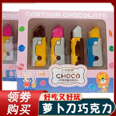 罗卜刀造型巧克力儿童糖玩零食休闲零食糖果节日礼物（代可可脂）
