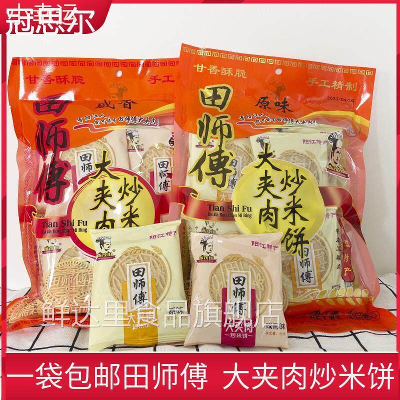 田师傅大夹肉炒米饼430g袋装阳江特产粉酥咸香原味糕点心小吃零食