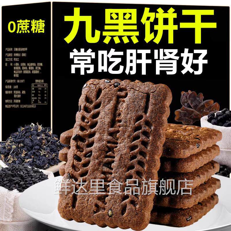 无糖粗粮饼干全麦五谷杂粮九黑藜麦谷物饼干零食减低肥脂早餐饼干