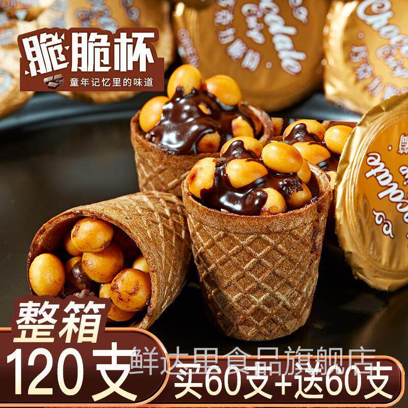 整箱240杯/巧克力脆脆杯星大杯球脆脆甜筒夹心饼干 干桶装儿童小