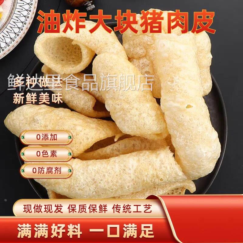 炸猪皮江苏特产皮肚干货干货南京油干货火锅炒菜皮肚干货凉拌响皮