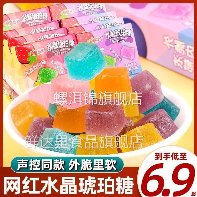 网红琥珀糖韩国吃播声控糖水晶糖钻石水果糖果零食抖音腊瓶宝石糖