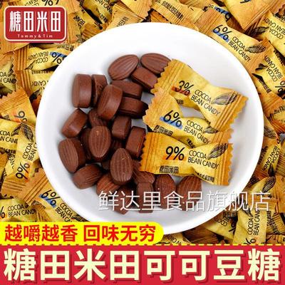 糖田米田可可豆糖网红咀嚼压缩压片咖啡糖果可嚼巧克力豆散装零食