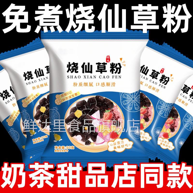 烧仙草粉官方旗舰店家用自制食用粉冰粉免煮奶茶店专用小包装摆摊