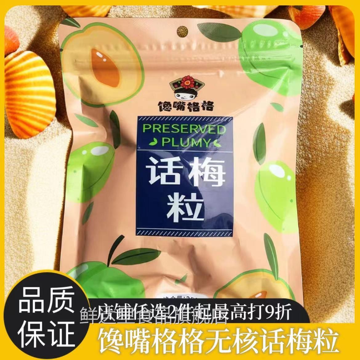 馋嘴格格话梅粒袋装果脯果干蜜饯酸甜无核梅干休闲孕妇解馋凉果