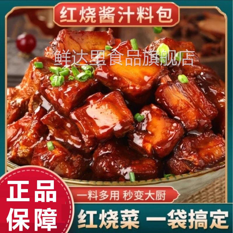 正宗红烧酱汁料包家用红烧肉专用调料包商用秘制配方排骨猪蹄酱料