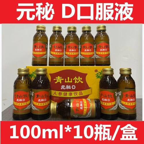 通化一洋高丽人参饮品元秘D一盒100ml*10瓶口服液补充能量饮料
