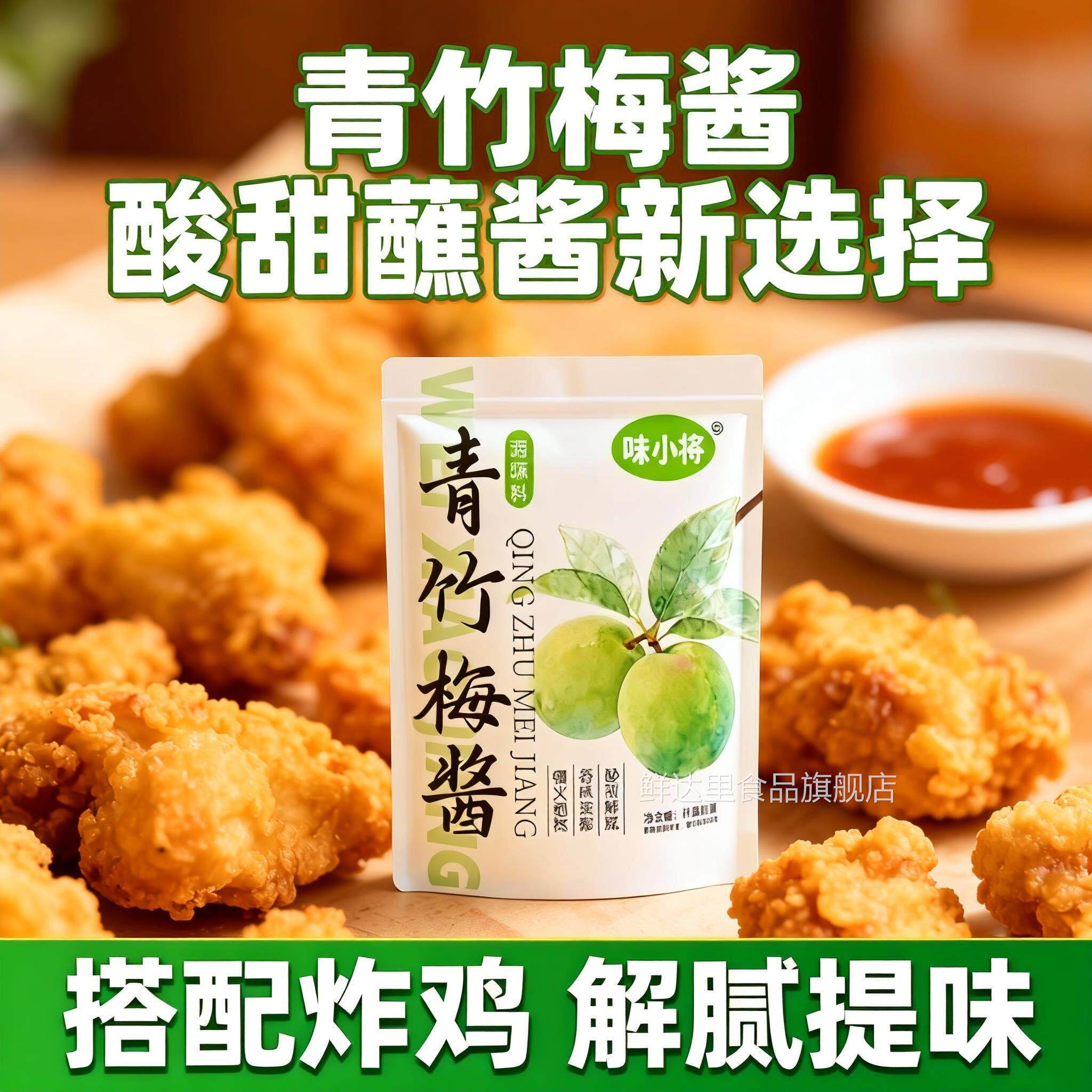 青竹梅酱炸鸡解腻伴侣酸甜梅子烤肉烤鸭叉烧商用青梅冰梅酱梅子酱
