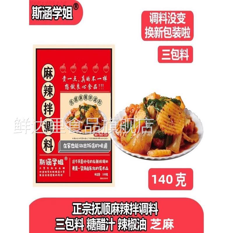 斯涵学姐麻辣拌料10包老式正宗东北抚顺麻辣拌调料酱汁速食调味品