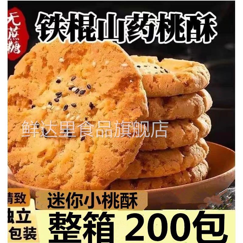 木糖醇铁棍山药桃酥饼干无加蔗糖老人孕妇儿童黑芝麻食品糕点心