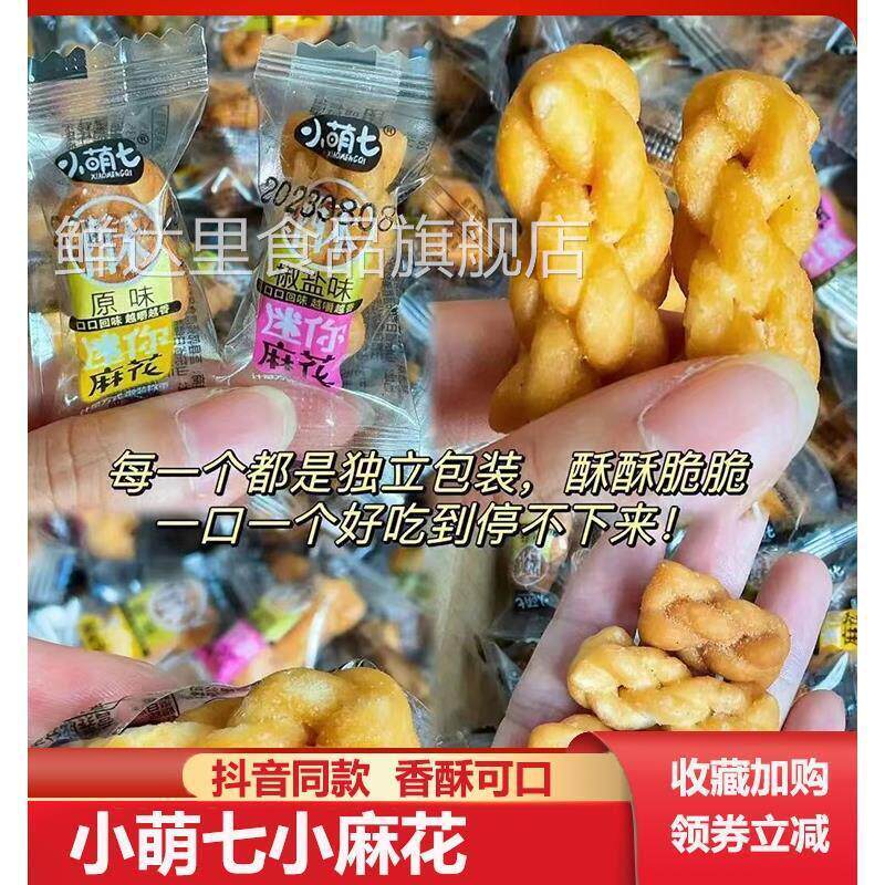 小萌七小麻花椒盐黑糖原味香酥麻花迷你小麻花多口味独立小包零食