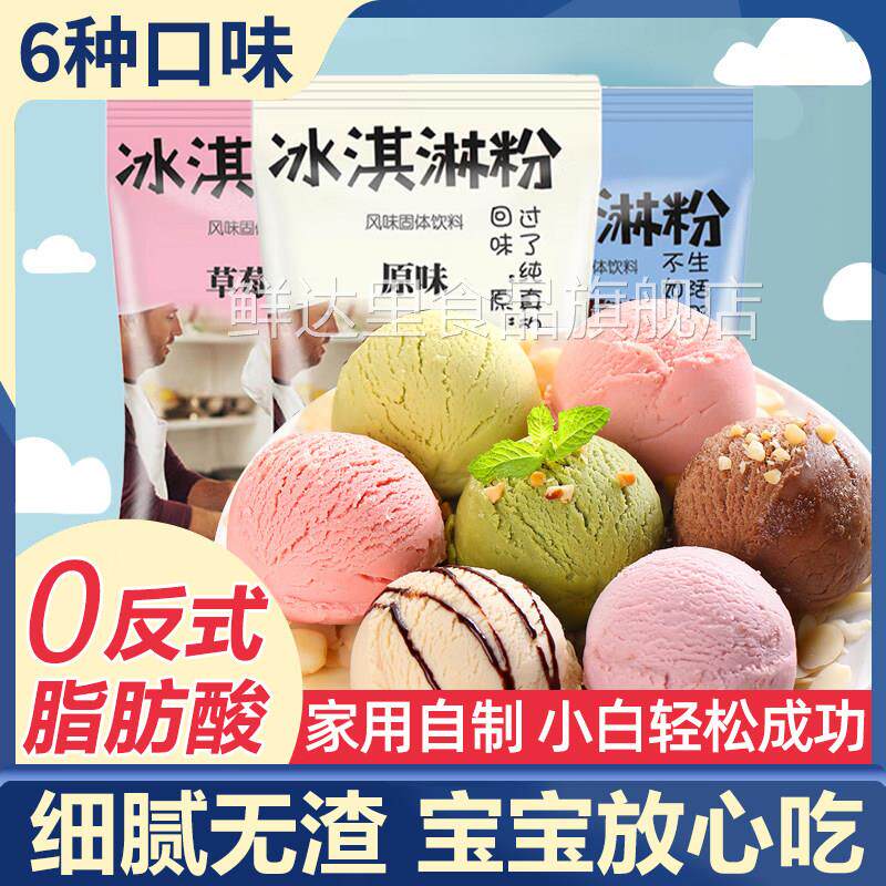 儿童冰淇淋粉家用自制雪糕粉专用商摆摊制作材料硬冰激淋粉旗舰店