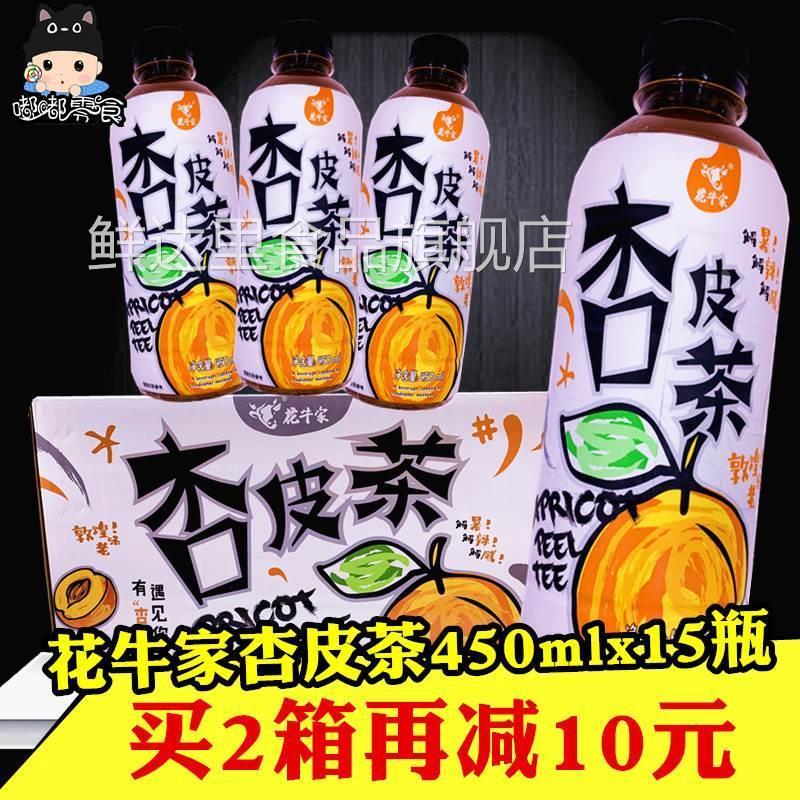 花牛家杏皮茶450mlx15瓶陕西特产网红童年怀旧杏皮水陈皮果茶饮料