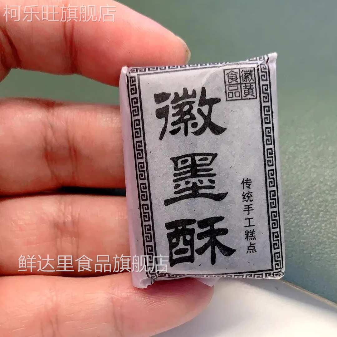 徽黄徽墨酥正宗古法制作顶市酥长生酥黄山特产黑芝麻西递宏村传统