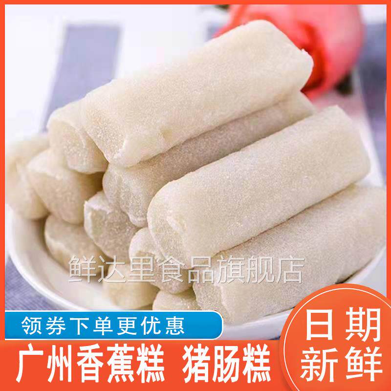 广州香蕉糕梅州客家特产猪肠糕糯米冷水糕香蕉糕糕点香蕉芝麻糕
