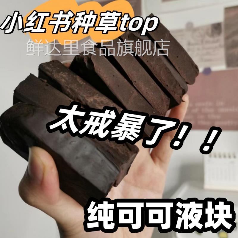 可可液块纯可可脂黑巧克力500克无蔗糖烘焙蛋糕生酮（代可可脂）