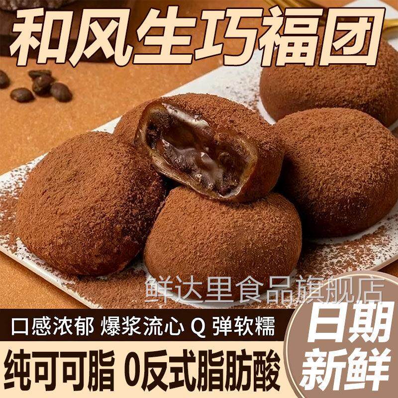 和风生巧福团官方旗舰店日式巧克力大福雪梅娘爆浆夹心糯米糍甜品