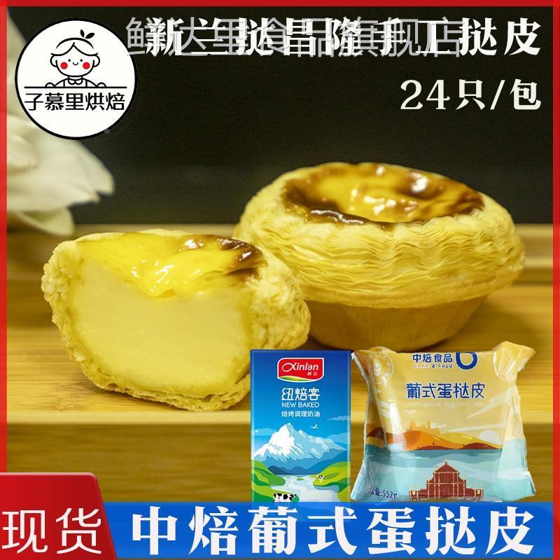 新兰中焙手工葡式蛋挞皮千层蛋挞皮纽焙客蛋挞调理奶油液套餐商用