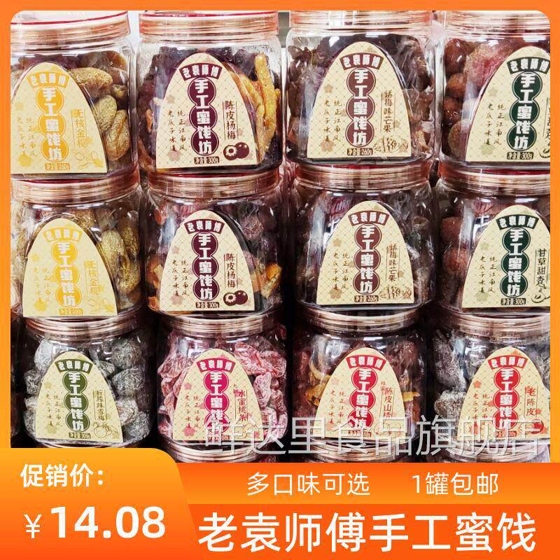 怡果源老袁师傅手工蜜饯坊罐装陈皮山楂话梅芒果杨梅蜜饯果干 干