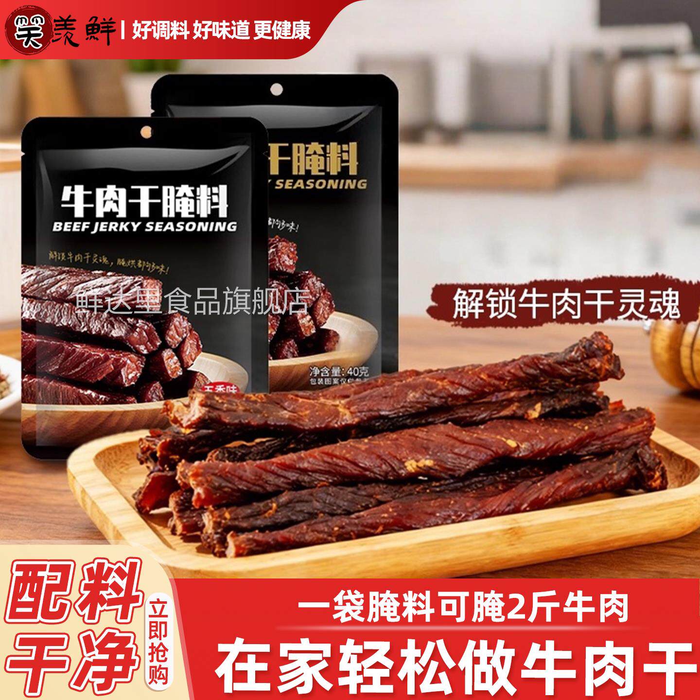 牛肉干腌料自制五香麻辣手撕牛肉干腌制料家用腌肉调料官方旗舰店
