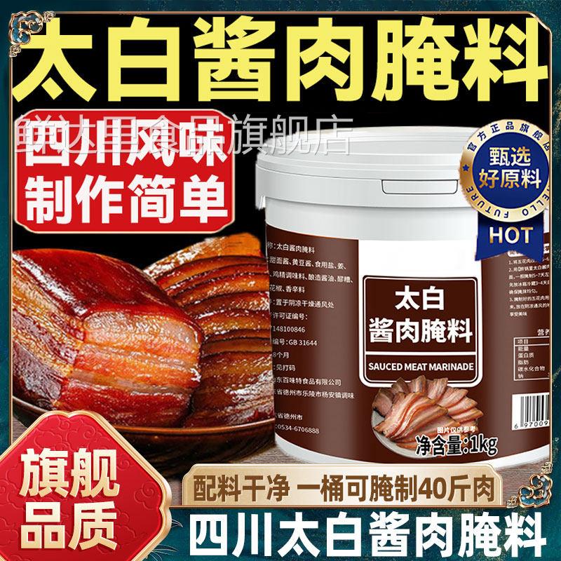 正宗太白酱肉腌料官方旗舰店四川家用五香酱肉腊肉调料特色腌料