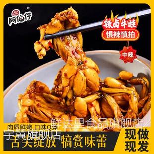 【现做现发】阿伯仔开袋即食麻辣牛蛙12只（每袋4只*3袋）