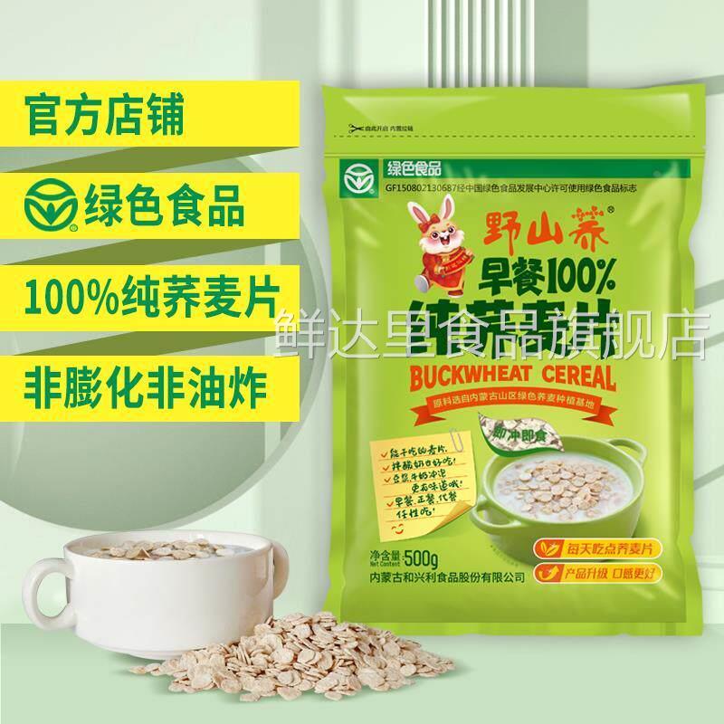 野山荞纯荞麦片营养早餐即食无蔗糖非燕麦谷物零食冲饮低脂肪500g