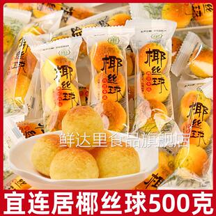 椰丝球500g甜品零食散装耶酥海派食品奶味椰蓉丸糕点