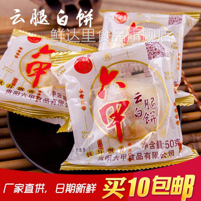 贵阳六甲月饼云腿白饼火腿月饼50克*10个中秋月饼新日期
