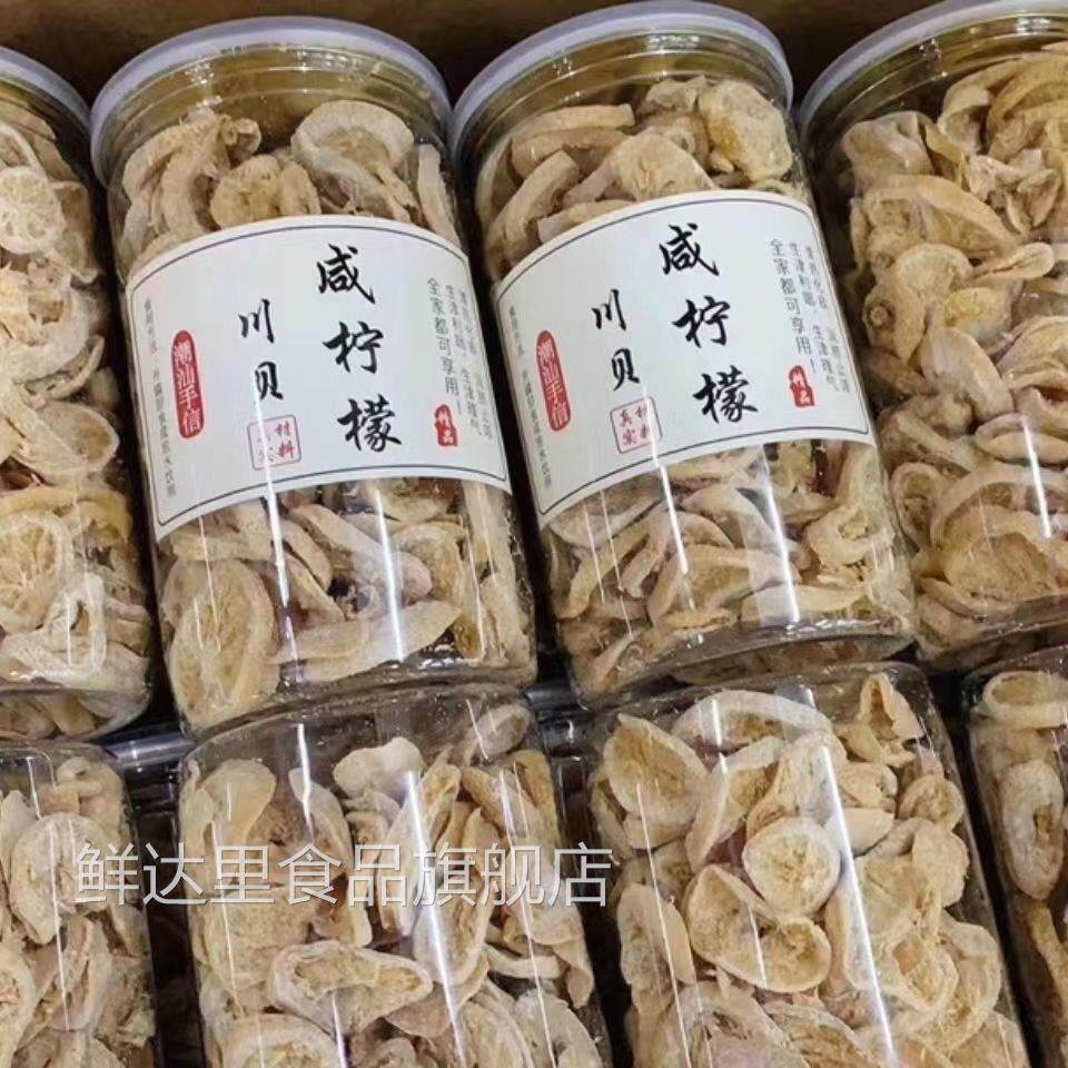 潮汕特产川贝咸柠檬干罐装咸柠檬咸柠七柠乐果干泡水零食蜜饯50克