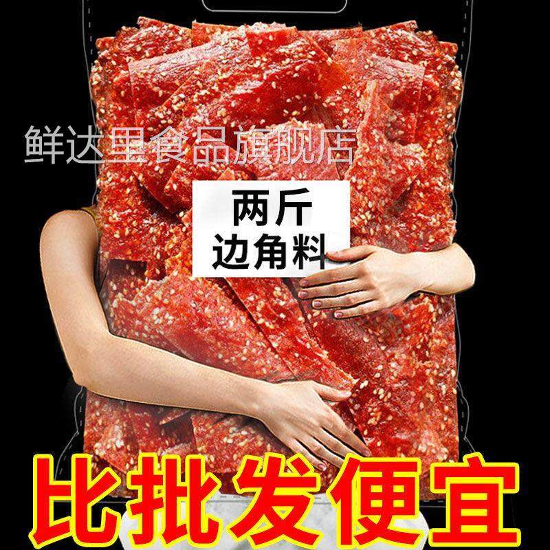 双鱼肉脯手撕蜜汁香辣鸡肉小吃独立包装猪肉干边角料零食夜宵靖江