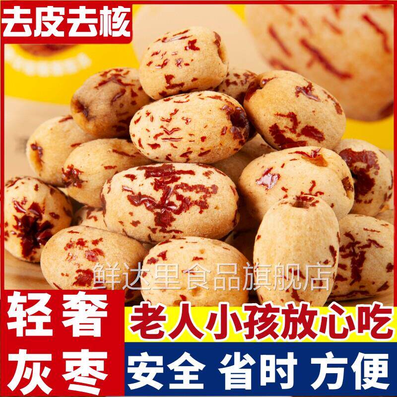 2024新疆去皮去核红枣特级若羌灰枣无核红枣孕零食特产官方旗舰店