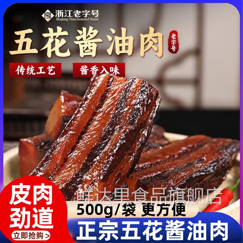 浙江绍兴风味母子酱油肉酱香经典正宗腊肉五花肉温州特产年货