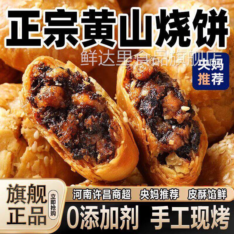 低价秒杀正宗安徽特产黄山烧饼现烤梅干菜扣肉酥饼早餐官方旗舰店