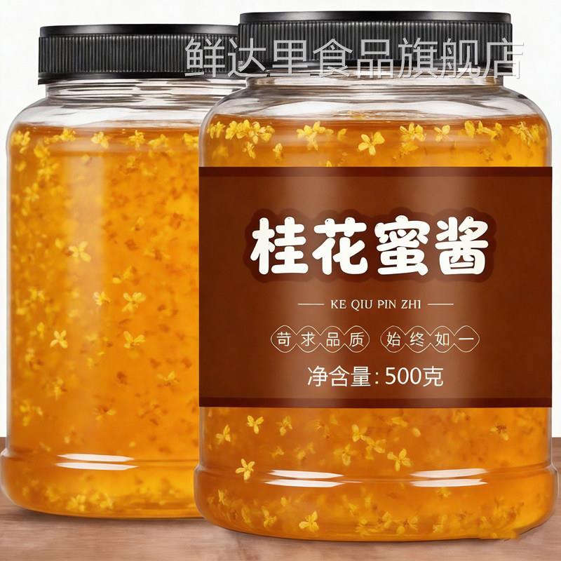 正宗桂花蜜酱0添加官方旗舰店天然食用家用涂抹面包调味酱果酱