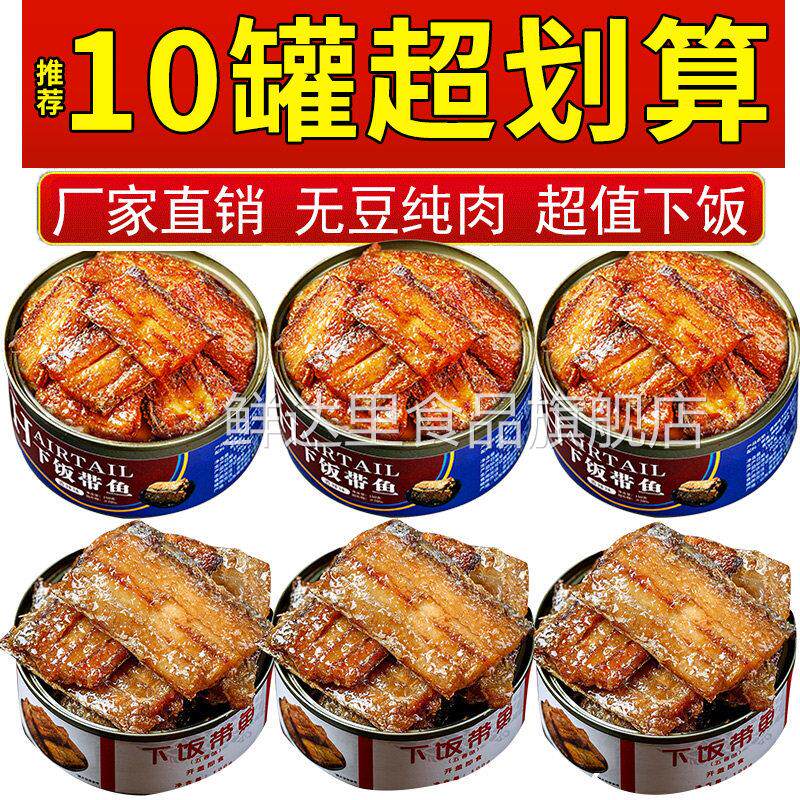 即食五香带鱼罐头海鲜熟食麻辣香酥网红小零食罐装黄花鱼肉下饭菜