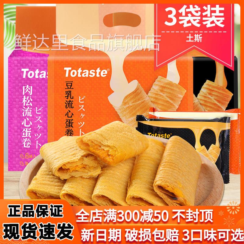 土斯Totaste咸蛋黄流心蛋卷饼干3袋豆乳肉松夹心酥休闲网红零食品