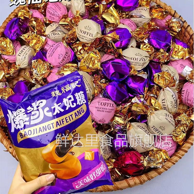 魏福记爆浆太妃糖巧克力夹心香软糖糖果结婚喜糖袋装年货旗舰店