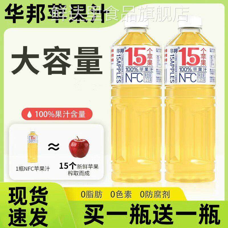 华邦苹 果汁NFC苹 果汁酸甜解渴维C满满饮料家庭大瓶装水果汁旗舰