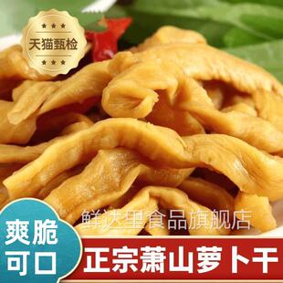 萧山萝卜干甜脆肖山农家杂酱咸菜原味正宗下饭杭州特产官方旗舰店
