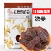 望闲红糖陈醋姜片嫩姜无渣即食零食甜酸姜条姜块红糖黑糖姜