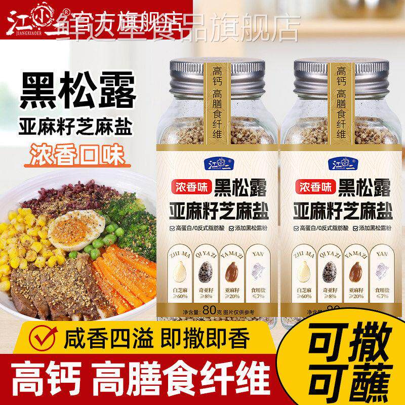 黑松露亚麻籽芝麻盐水煮菜蘸料轻食调味料牛排提味增香撒料烧烤料