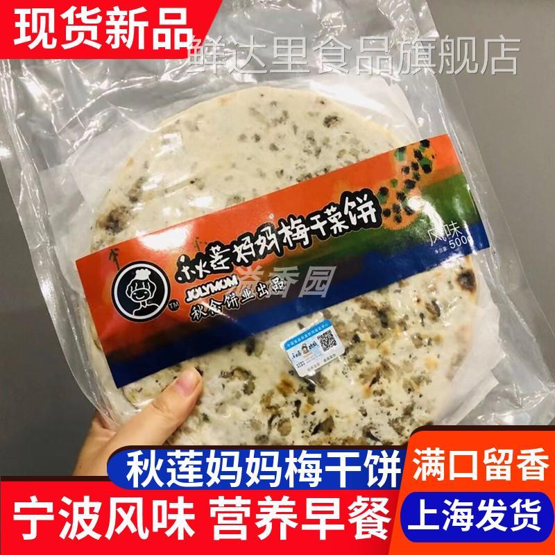 秋莲妈妈梅干菜饼梅干菜扣肉酥饼特产脆饼手工锅盔烤饼烧饼糕点心