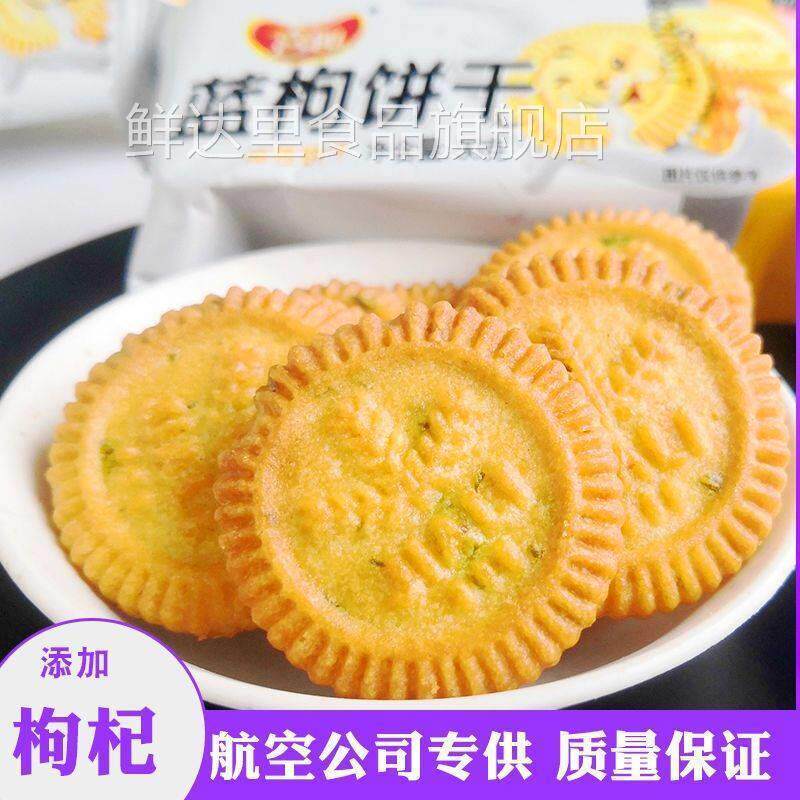 航空零食喜趣蓝枸尚酷饼干 干添加枸杞酥性小圆饼干 干飞机茶点